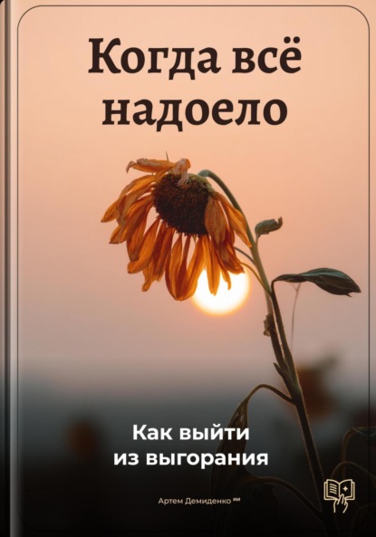 Скачать книгу Когда всё надоело: Как выйти из выгорания