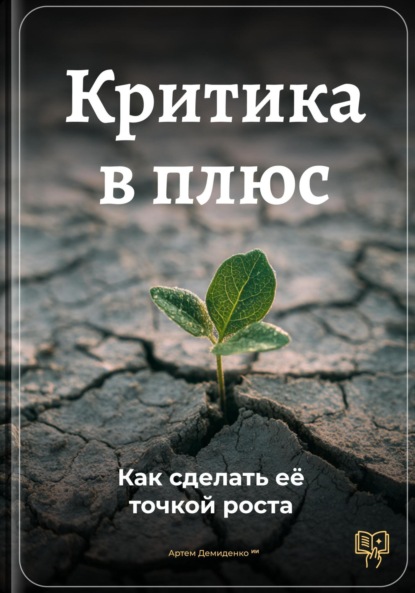 Скачать книгу Критика в плюс: Как сделать её точкой роста