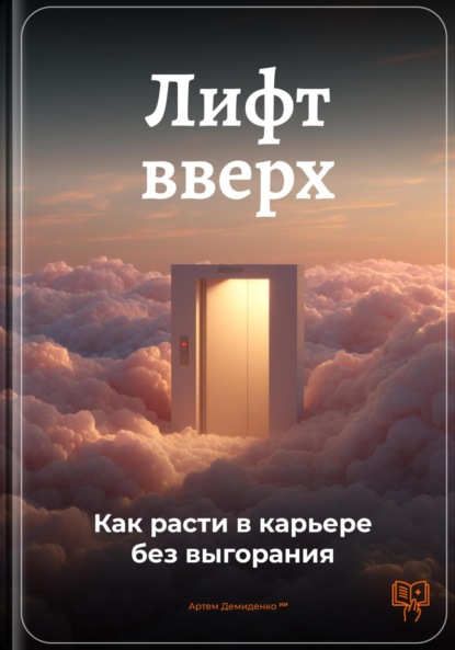 Скачать книгу Лифт вверх: Как расти в карьере без выгорания