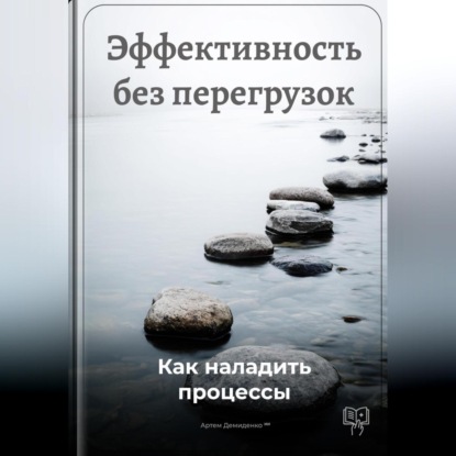 Скачать книгу Эффективность без перегрузок: Как наладить процессы
