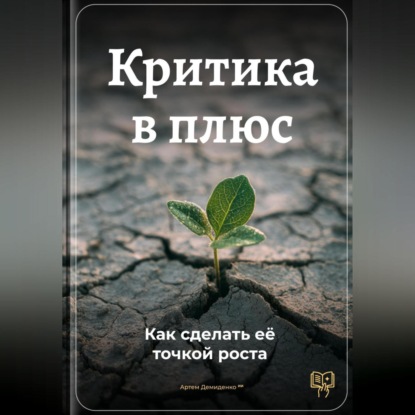 Скачать книгу Критика в плюс: Как сделать её точкой роста