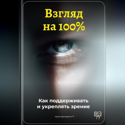 Скачать книгу Взгляд на 100%: Как поддерживать и укреплять зрение