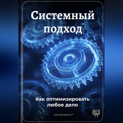 Скачать книгу Системный подход: Как оптимизировать любое дело