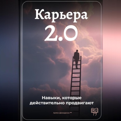 Скачать книгу Карьера 2.0: Навыки, которые действительно продвигают