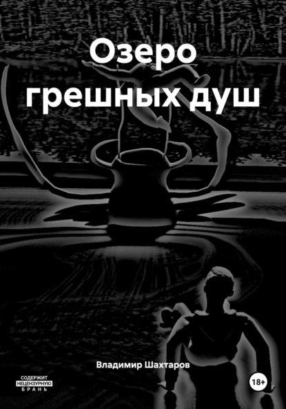 Скачать книгу Озеро грешных душ