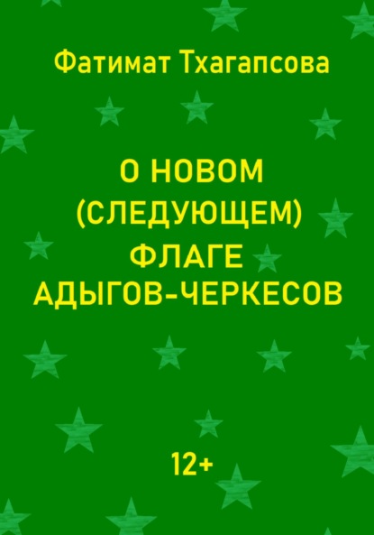 Скачать книгу О новом (следующем) флаге адыгов-черкесов