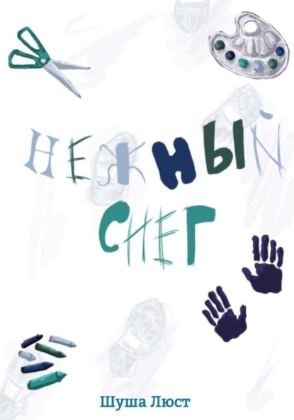 Скачать книгу Нежный снег