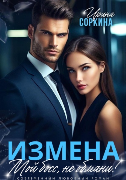 Скачать книгу Измена. Мой босс, не обмани!