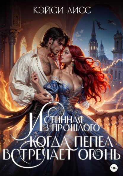Истинная Из Прошлого. Когда Пепел Встречает Огонь