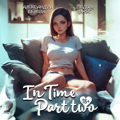 Скачать книгу «InTime». Часть 2