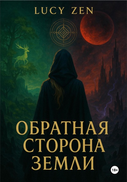Скачать книгу Обратная сторона земли