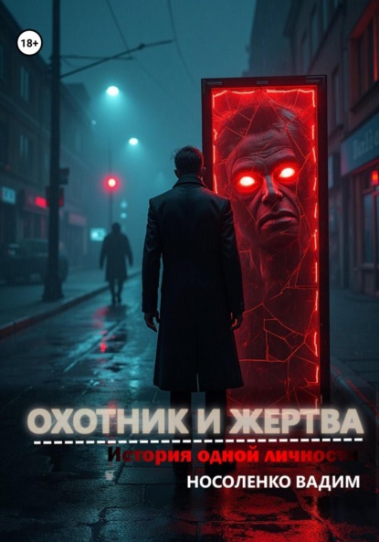 Скачать книгу Охотник и жертва: История одной личности