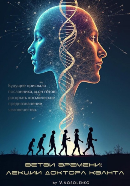 Скачать книгу Ветви времени: Лекции доктора Кванта