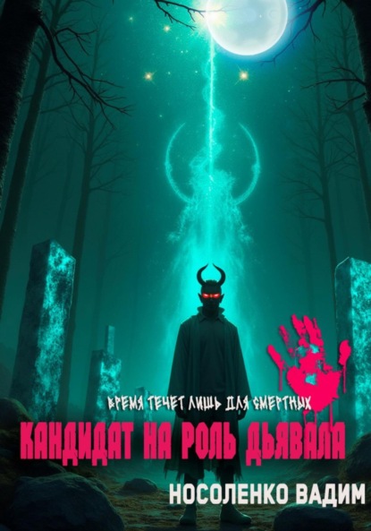 Скачать книгу Кандидат на роль Дьявола