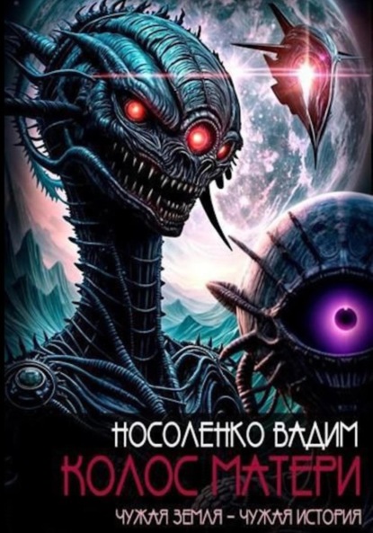 Скачать книгу Колос матери