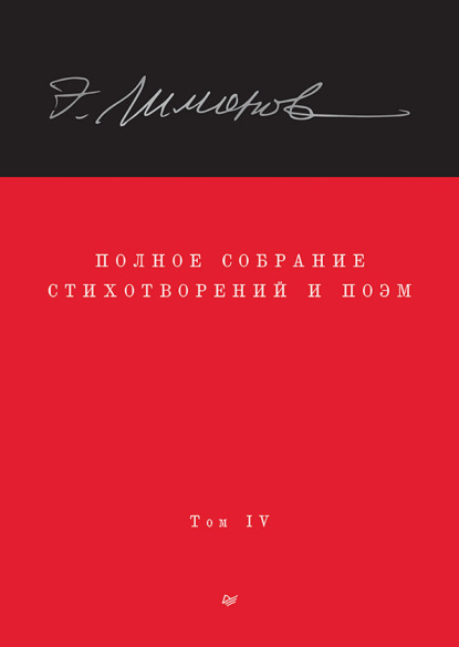 Скачать книгу Полное собрание стихотворений и поэм. Том IV
