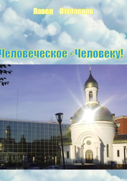 Скачать книгу Человеческое – Человеку!