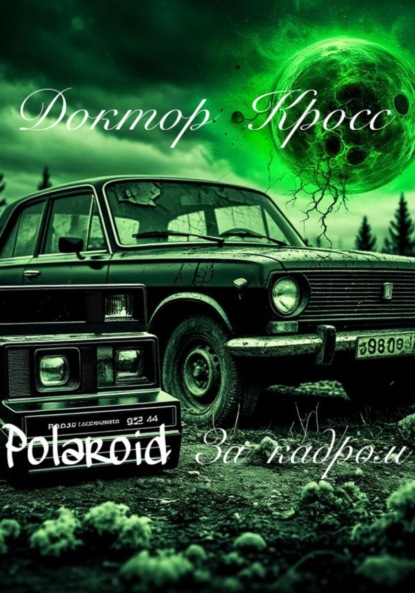 Скачать книгу Polaroid. За кадром