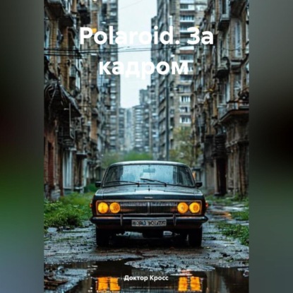 Скачать книгу Polaroid. За кадром