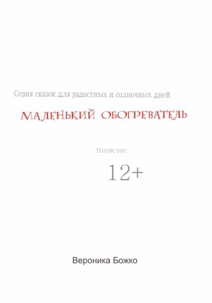 Маленький обогреватель