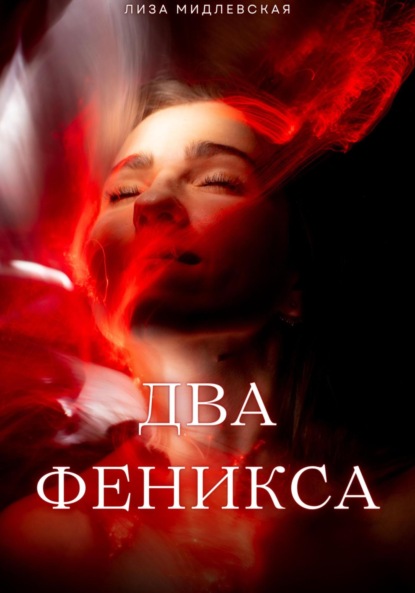 Скачать книгу Два Феникса