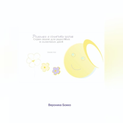 Ромашка и солнечный зайчик