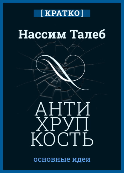 Скачать книгу Антихрупкость. Как извлечь выгоду из хаоса. Нассим Талеб. Кратко
