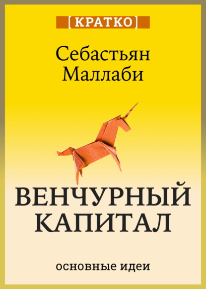 Скачать книгу Венчурный капитал: власть над будущим. Себастьян Маллаби. Кратко