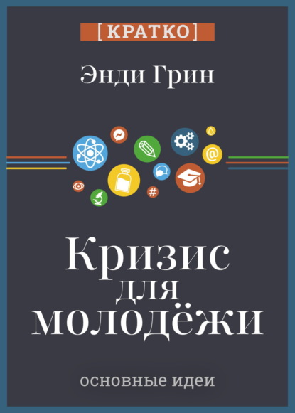 Скачать книгу Кризис для молодежи: социальное неравенство поколений. Энди Грин. Кратко