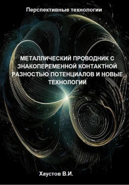 Скачать книгу Металлический проводник с знакопеременной контактной разностью потенциалов и новые технологии
