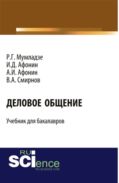 Скачать книгу Деловое общение. (Бакалавриат, Магистратура, Специалитет). Учебник.