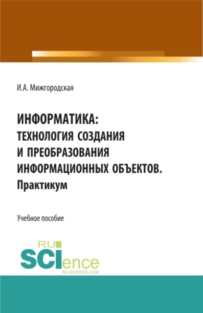 Скачать книгу Информатика: Технология создания и преобразования информационных объектов. Практикум. (СПО). Учебное пособие.