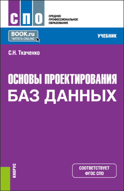 Скачать книгу Основы проектирования баз данных. (СПО). Учебник.