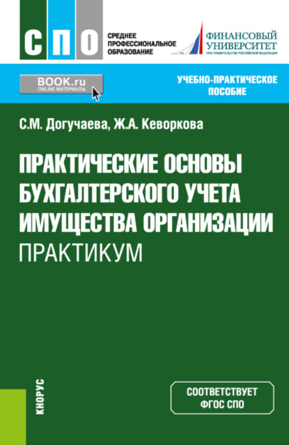 Скачать книгу Практические основы бухгалтерского учета имущества организации. Практикум. (СПО). Учебно-практическое пособие.