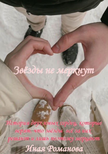 Скачать книгу Звёзды не меркнут