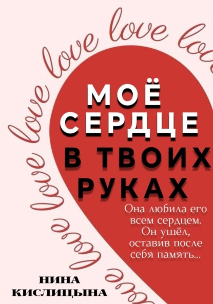 Скачать книгу Моё сердце в твоих руках