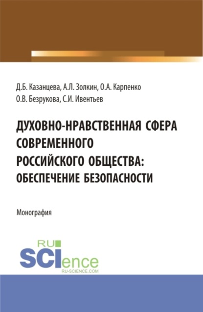 Скачать книгу Духовно-нравственная сфера современного российского общества: обеспечение безопасности. (Аспирантура, Бакалавриат, Магистратура). Монография.