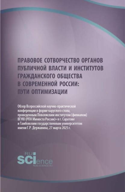 Скачать книгу Правовое сотворчество органов публичной власти и институтов гражданского общества в современной России: пути оптимизации. (Аспирантура, Бакалавриат, Магистратура, Специалитет). Научное издание.