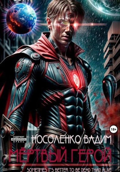 Скачать книгу Мёртвый герой