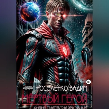Скачать книгу Мёртвый герой