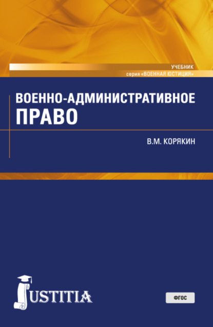 Скачать книгу Военно-административное право. (Военная подготовка). (Бакалавриат, Магистратура, Специалитет). Учебник.