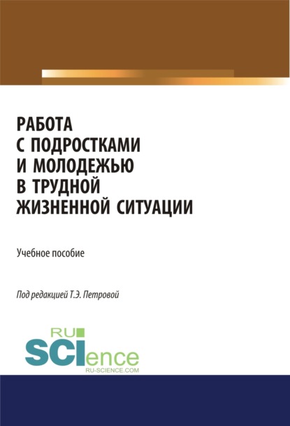 Скачать книгу Работа с подростками и молодежью в трудной жизненной ситуации. (Бакалавриат, Магистратура, Специалитет). Учебное пособие.