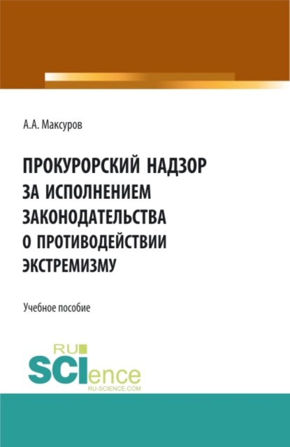 Скачать книгу Прокурорский надзор за исполнением законодательства о противодействии экстремизму. (Аспирантура, Бакалавриат, Магистратура). Учебное пособие.