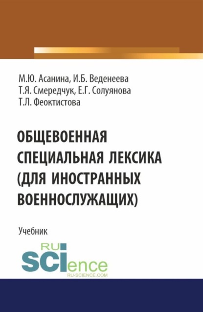 Скачать книгу Общевоенная специальная лексика (для иностранных военнослужащих). (Бакалавриат, Специалитет). Учебник.