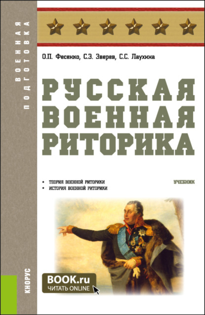 Скачать книгу Русская военная риторика. (Специалитет). Учебник.