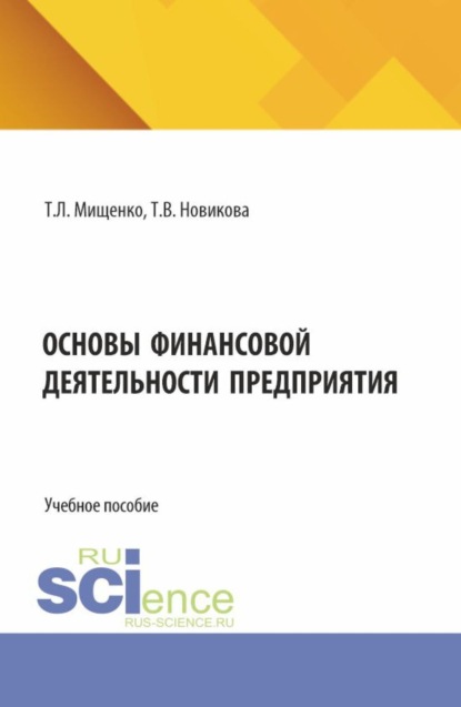 Основы финансовой деятельности предприятия. (Аспирантура, Бакалавриат, Магистратура). Учебное пособие.