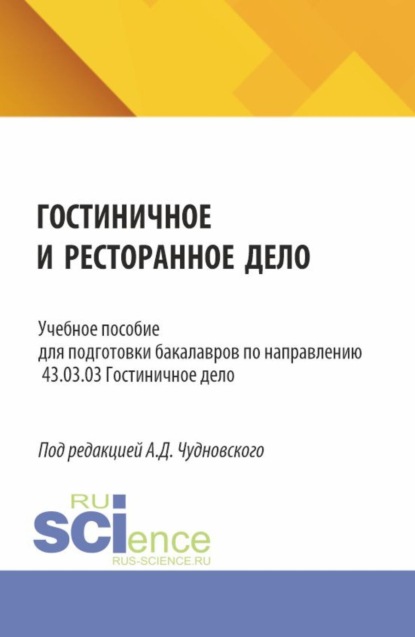 Скачать книгу Гостиничное и ресторанное дело. (Бакалавриат). Учебное пособие.