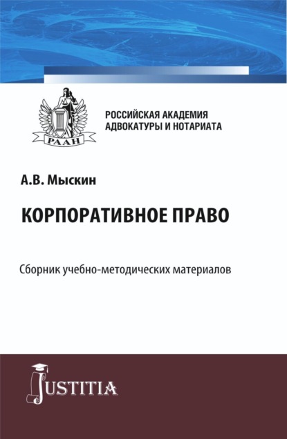 Скачать книгу Корпоративное право. (Бакалавриат, Магистратура). Учебно-методический комплекс.