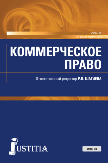 Скачать книгу Коммерческое право. (Аспирантура, Магистратура, Специалитет). Учебник.