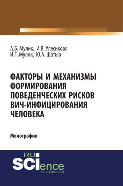 Скачать книгу Факторы и механизмы формирования поведенческих рисков ВИЧ-инфицирования человека. (Бакалавриат, Специалитет). Монография.